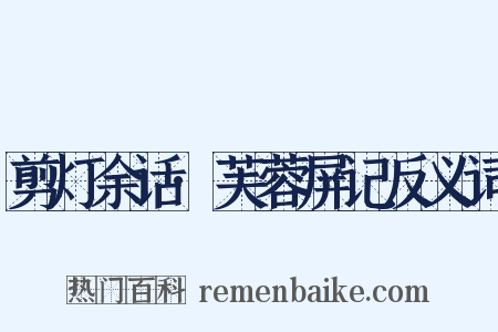 剪灯余话·芙蓉屏记反义词是什么意思的图片